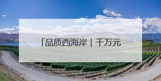 品质西海岸｜千万元“生态贷”花落灵山岛省级自然保护区