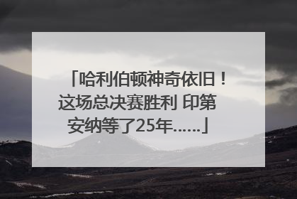 哈利伯顿神奇依旧！这场总决赛胜利 印第安纳等了25年……