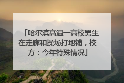 哈尔滨高温一高校男生在走廊和操场打地铺，校方：今年特殊情况