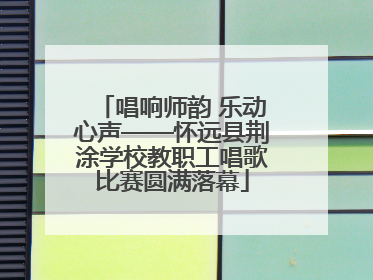 唱响师韵 乐动心声——怀远县荆涂学校教职工唱歌比赛圆满落幕