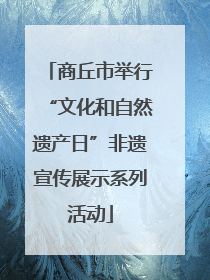 商丘市举行“文化和自然遗产日”非遗宣传展示系列活动
