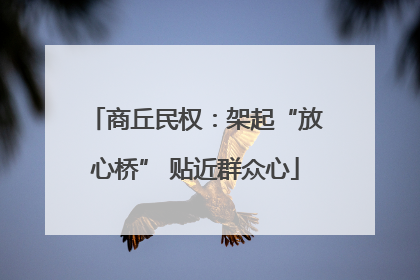 商丘民权：架起“放心桥” 贴近群众心