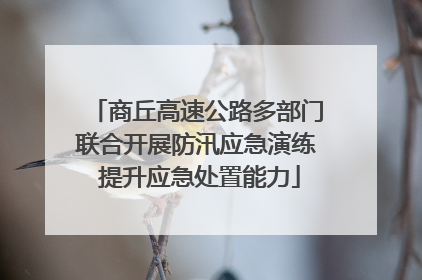 商丘高速公路多部门联合开展防汛应急演练 提升应急处置能力