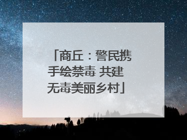 商丘：警民携手绘禁毒 共建无毒美丽乡村