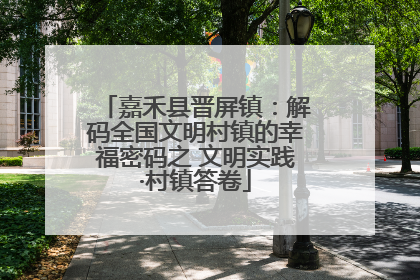 嘉禾县晋屏镇：解码全国文明村镇的幸福密码之 文明实践·村镇答卷