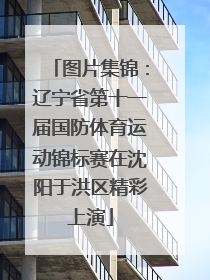 图片集锦：辽宁省第十一届国防体育运动锦标赛在沈阳于洪区精彩上演