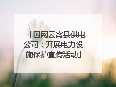 国网云霄县供电公司：开展电力设施保护宣传活动