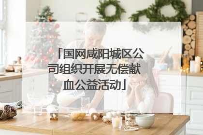国网咸阳城区公司组织开展无偿献血公益活动
