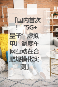 国内首次！“5G+量子”虚拟电厂调度车网互动在合肥规模化实测