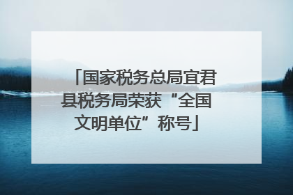 国家税务总局宜君县税务局荣获“全国文明单位”称号