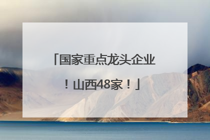 国家重点龙头企业！山西48家！