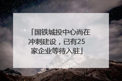 国铁城投中心尚在冲刺建设，已有25家企业等待入驻