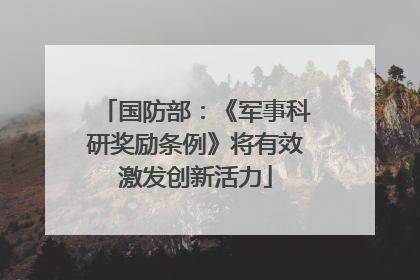 国防部：《军事科研奖励条例》将有效激发创新活力