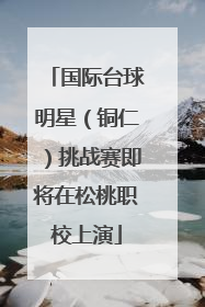 国际台球明星（铜仁）挑战赛即将在松桃职校上演