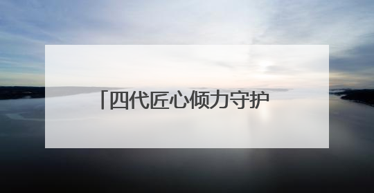 四代匠心倾力守护 非遗沱茶百年飘香
