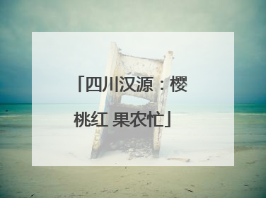 四川汉源：樱桃红 果农忙