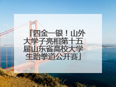 四金一银！山外大学子亮相第十五届山东省高校大学生跆拳道公开赛