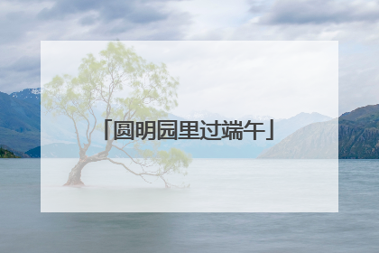 圆明园里过端午