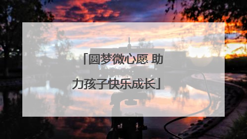 圆梦微心愿 助力孩子快乐成长
