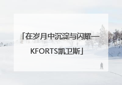 在岁月中沉淀与闪耀—KFORTS凯卫斯