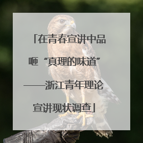 在青春宣讲中品咂“真理的味道”——浙江青年理论宣讲现状调查