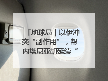 地球局｜以伊冲突“副作用”，帮内塔尼亚胡延续“政治生命”
