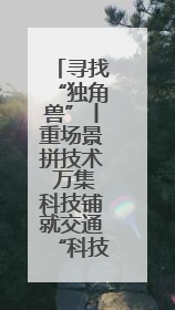 寻找“独角兽”丨重场景拼技术 万集科技铺就交通“科技路”