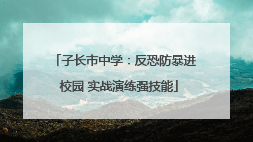 子长市中学：反恐防暴进校园 实战演练强技能
