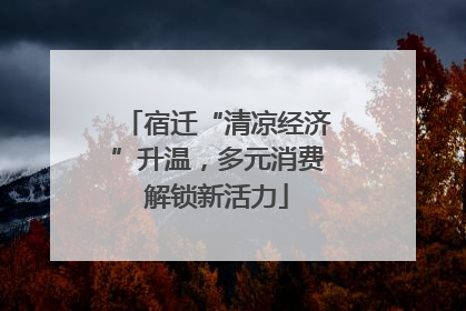 宿迁“清凉经济”升温，多元消费解锁新活力
