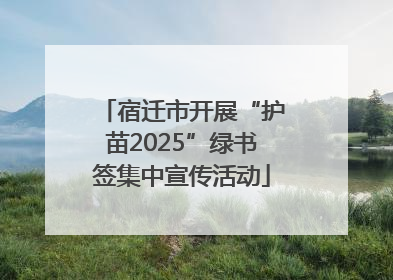 宿迁市开展“护苗2025”绿书签集中宣传活动