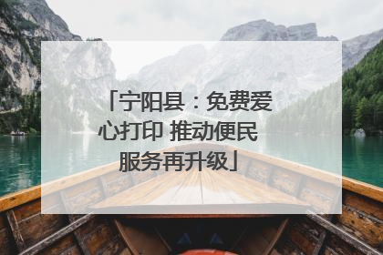宁阳县：免费爱心打印 推动便民服务再升级