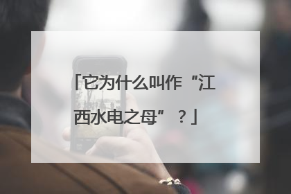 它为什么叫作“江西水电之母”？