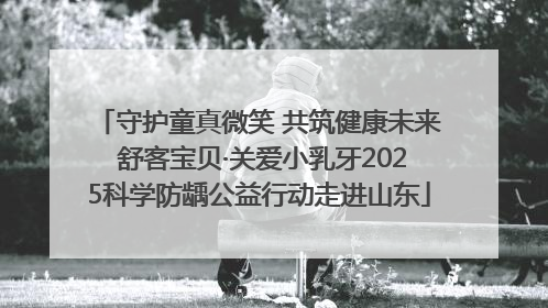 守护童真微笑 共筑健康未来 舒客宝贝·关爱小乳牙2025科学防龋公益行动走进山东
