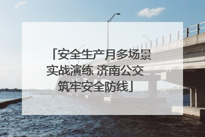 安全生产月多场景实战演练 济南公交筑牢安全防线