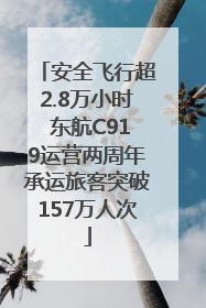 安全飞行超2.8万小时 东航C919运营两周年承运旅客突破157万人次