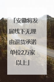 安徽将发展线下无理由退货承诺单位2万家以上