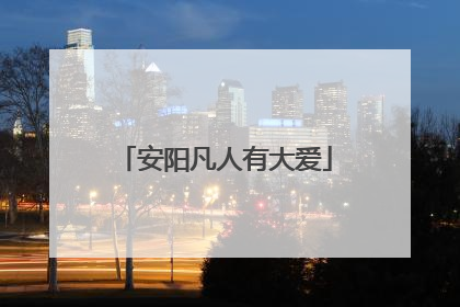 安阳凡人有大爱