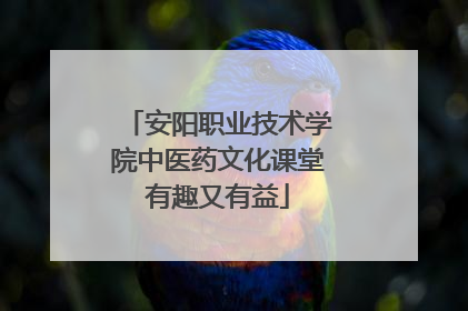 安阳职业技术学院中医药文化课堂有趣又有益