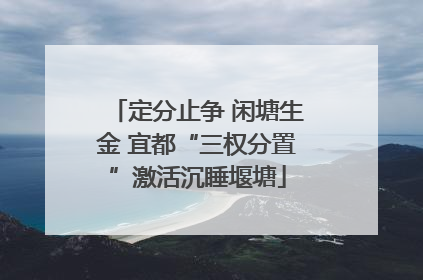 定分止争 闲塘生金 宜都“三权分置”激活沉睡堰塘