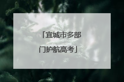 宜城市多部门护航高考