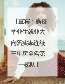 宜宾：高校毕业生就业去向落实率连续三年居全省第一梯队