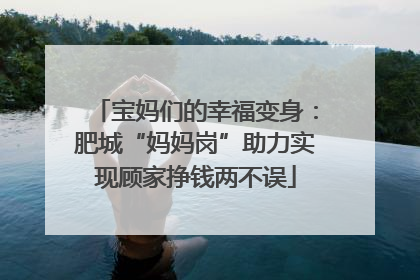 宝妈们的幸福变身：肥城“妈妈岗”助力实现顾家挣钱两不误