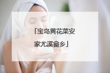 宝岛黄花菜安家尤溪畲乡