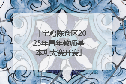 宝鸡陈仓区2025年青年教师基本功大赛开赛