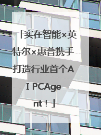 实在智能×英特尔×惠普携手打造行业首个AI PCAgent！