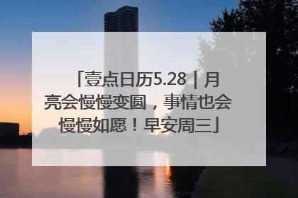 壹点日历5.28｜月亮会慢慢变圆，事情也会慢慢如愿！早安周三
