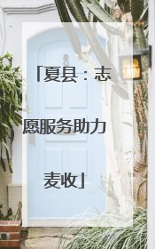 夏县：志愿服务助力麦收