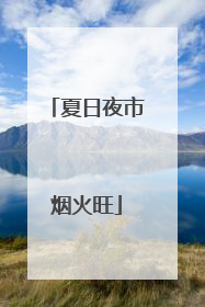 夏日夜市烟火旺