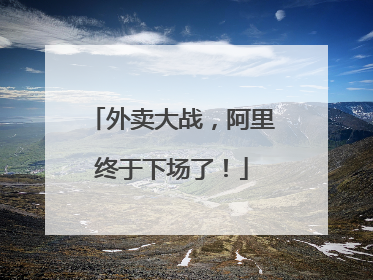 外卖大战，阿里终于下场了！