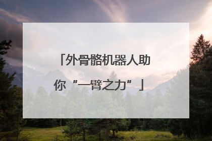 外骨骼机器人助你“一臂之力”